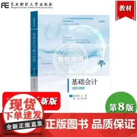 陈国辉 基础会计习题与案例 第8版 陈文铭 新版第八版 东北财经大学出版社 东财会计学教材 基础会计学练习册会计学原理会