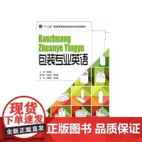 正版书籍包装专业英语 包装术语口语表达 英文简历的撰写方法和简历范文 包装专业应届毕业生留学就业包装英语参考教材