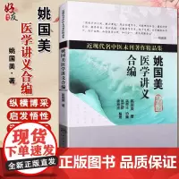 正版 姚国美医学讲义合编 姚国美著 近现代名中医未刊著作精品集 人民卫生出版社 中医学书籍 978711712126