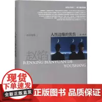 正版 人性边缘的忧伤 赵焰著 中国现当代随笔文学 赵焰散文集