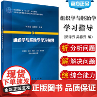 组织学与胚胎学学习指导 组织学与胚胎学是重要的医学基础课程 培养学生 分析问题和解决问题的能力 郭泽云 吴春云 科学出版