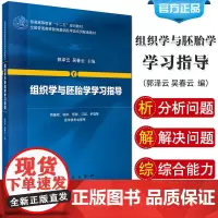 组织学与胚胎学学习指导 组织学与胚胎学是重要的医学基础课程 培养学生 分析问题和解决问题的能力 郭泽云 吴春云 科学出版
