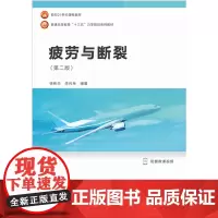 疲劳与断裂(第二版) 9787568043670 面向21世纪课程教材;普通高等教育“十三五”力学规划系列教
