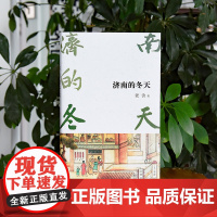济南的冬天 老舍经典作品集 老舍著名家散文典藏版全集散文集原著 老舍代表性散文冰心巴金点评初中小学生成人书籍 老舍的书籍
