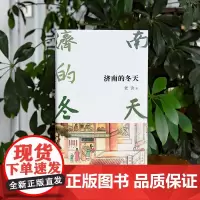 济南的冬天 老舍经典作品集 老舍著名家散文典藏版全集散文集原著 老舍代表性散文冰心巴金点评初中小学生成人书籍 老舍的书籍
