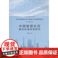 中国智慧社区建设标准体系研究 万碧玉 主编 著作 建筑/水利(新)专业科技 正版图书籍 中国建筑工业出版社