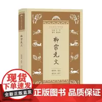 柳宗元文 (学生国学丛书新编)(精装)胡怀琛 选注 刘兴均 校订 商务印书馆