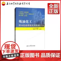 炼油化工降本提质增效实用技术 9787518320356