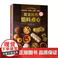 [店]黄金比例馅料点心 吕升达 甜点制作书籍 DIY自制点心书籍 中秋糕点 福建科学技术出版社