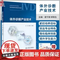 正版 体外诊断产业技术 全国高等学校教材供医学检验和生物技术专业用 夏宁邵 郑铁生 主编 人民卫生出版社978711