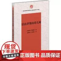 结出苹果的璟儿树 韩锡润 著作 张哲柱 译者 现代/当代文学少儿 正版图书籍 作家出版社