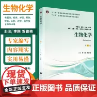 生物化学 第4版第四版 李刚 贺俊崎主编 供基础 护理 临床 中医 口腔 药学 医学技术类等专业用 2018年1月出版