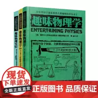 趣味物理套装:趣味物理学+趣味物理学.续篇 +趣味物理实验续篇 (俄罗斯)雅科夫·伊西达洛维奇·别莱利曼 著;项丽 译