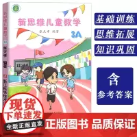 新思维儿童数学3A 张天孝著小学生数学思维训练三年级启蒙课外书籍6-8岁逻辑思维注意力专注力训练趣味数学提高学习兴趣潜能