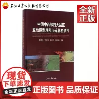 中国中西部四大盆区盆地原型序列与碎屑岩油气 9787518314874
