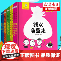 正版少儿童财商教育绘本平装全套10册 钱从哪里来3-4-6-7-9-12周岁幼儿理财培养幼儿园启蒙早教书籍一二三年级课外