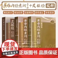 黄帝内经 素问灵枢校释全集正版原著中医基础理论黄帝内针中医自学皇帝内经搭本草纲目伤寒论汤头歌诀人民卫生出版社中医书籍大全