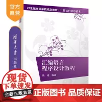 [正版]汇编语言程序设计教程 清华大学出版社 汇编语言程序设计教程 陆遥 (21世纪高等学校规划教材·计算机科学与技术)