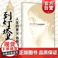 到灯塔去(伍尔夫文集) 伍尔夫 吴尔夫 吴尔芙 世界名著 瞿世镜译 外国文学小说 经典读物 上海译文出版社