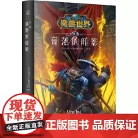 部落的暗影 沃金 (美)迈克尔·A.斯塔克波尔 著 著 江流 译 科幻小说文学 正版图书籍 新星出版社