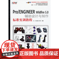 正版书籍Pro/ENGINEER Wildfire 5.0辅助设计与制作标准实训教程 工业设计机械设计自学教材和参考资料