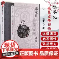 正版 张家礼金匮要略讲稿 中医名家名师讲稿丛书 第2二辑 张家礼著 人民卫生出版社9787117108058 《金匮要略
