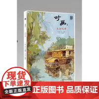 2017会画了对画2色彩风景 水粉色彩风景步骤解析教程写生范画临摹室内外场景试题分析色稿训练高联艺考美术书