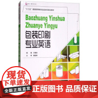 包装印刷专业英语 包装印刷专业英语十三五普通高等教育包装本科规划教材 本科生专业英语课程和双语教学课程的教材