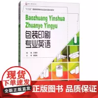 包装印刷专业英语 包装印刷专业英语十三五普通高等教育包装本科规划教材 本科生专业英语课程和双语教学课程的教材