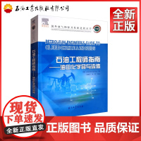 石油工程师指南 油田化学品与流体 9787518318742 国外油气勘探开发新进展丛书