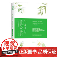 在这世上.我最欢喜你/朱生豪情书集 朱生豪著 著 现代/当代文学文学 正版图书籍 江苏文艺出版社