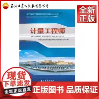 计量工程师/油气储运工程技术岗位资质认证丛书 中国石油天然气股份有限公司管道分公司 9787518318230