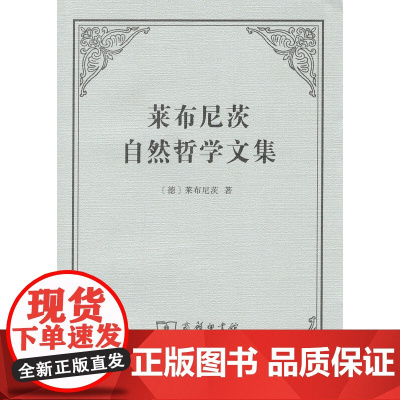 莱布尼茨自然哲学文集 [德]莱布尼茨 著 段德智 编译 商务印书馆