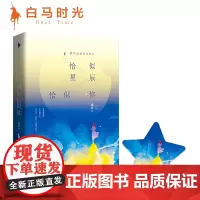 [新增万字全新番外+随书附赠:唯美星愿卡!]恰似星辰恰似你 人气作家则慕暖甜治愈之作!献给追逐星光的人。青春文学。