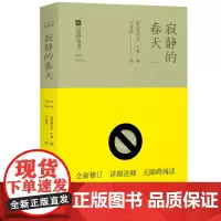 正版 寂静的春天 原著完整无删减版 初中生中学生八年级上册课外读物名著中学生课外阅读初中书籍