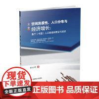 空间异质性、人口分布与经济增长:基于(中国)人口密度的理论与实证 曾永明 9787550433410