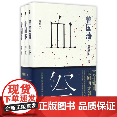 曾国藩(全三册)唐浩明著 血祭野坟黑雨 附赠曾国藩亲书“笃亲锡祜” 唐浩明亲笔题字一米长字幅传记文库TJ