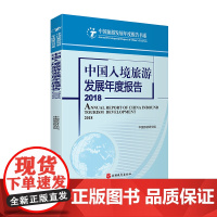 中国入境旅游发展年度报告2018中国旅游研究院9787563737987 中国旅游发展年度报告书系旅游教育出版社