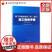 油气田地面建设工程(项目)竣工验收手册(2017年修订版) 9787518318827