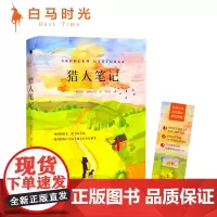 [自营]猎人笔记 屠格涅夫成名作名家翻译插图典藏外国名著丛书作品正版