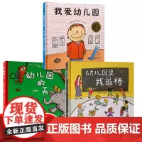 绘本我爱幼儿园绘本全套3册硬壳精装儿童绘本1-2-3-6周岁宝宝三岁书籍0-3岁启蒙早教书入园准备硬壳硬皮绘本