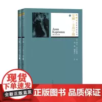 安娜·卡列宁娜 (俄罗斯)列夫·托尔斯泰 著;周扬,谢素台 译 外国诗歌文学 正版图书籍 人民文学出版社