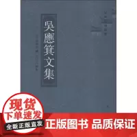 吴应箕文集 (明)吴应箕 著;章建文 校点;安徽古籍丛书编审委员会 丛书编纂 文学作品集文学 正版图书籍 黄山书社