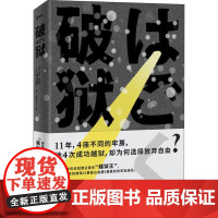 破狱 (日)吉村昭 著 李重民 译 外国小说文学 正版图书籍 京华出版社