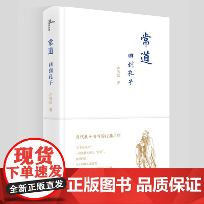 新民说 常道:回到孔子 卢雪崑 牟宗三先生嫡传弟子 当代孔子书写的扛鼎之作 哲学思想研究 国学 广西师范大学出版社