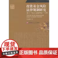 投资基金风险法律规制研究:基于“法与金融理论”分析 9787811389173卓武扬西南财经大学出版社2011年01月