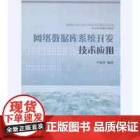 正版 网络数据库系统开发技术应用 芦丽萍 南开大学出版社 9787310050703 后2本轻微脏