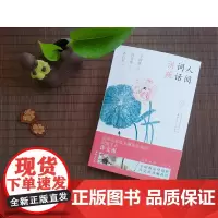 人间词话讲疏 彩插典藏本 王国维,许文雨 唐诗宋词元曲正版古诗词大全文集鉴赏文学书籍 店 台海出版社