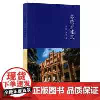 总统府建筑 刘刚 焦洁著