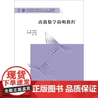 正版教材 离散数学简明教程 南大出版社店